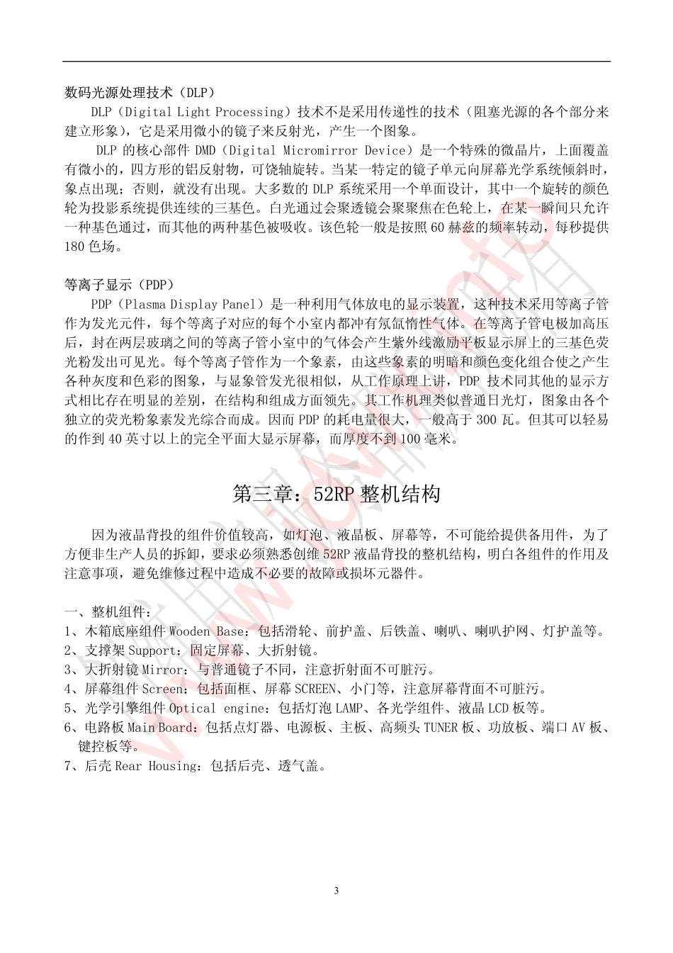 创维液晶图纸_创维52RP液晶王背投电视原理与维修.pdf_第3页