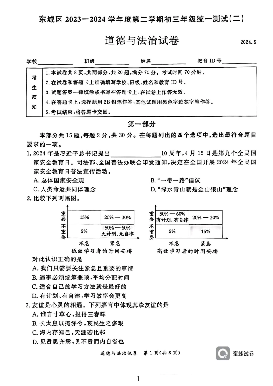 东城二模道法.pdf_第1页