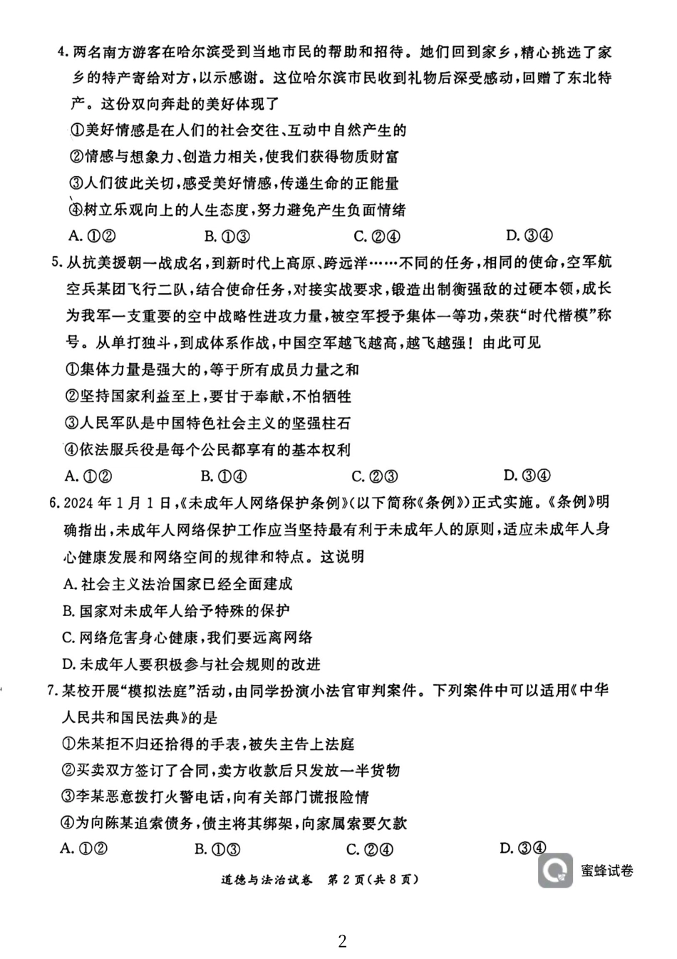 东城二模道法.pdf_第2页