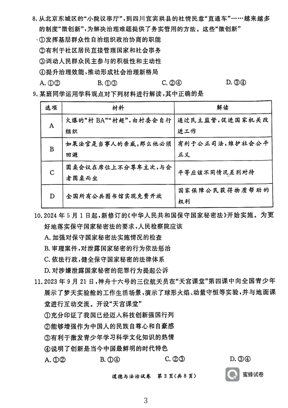 东城二模道法.pdf_第3页