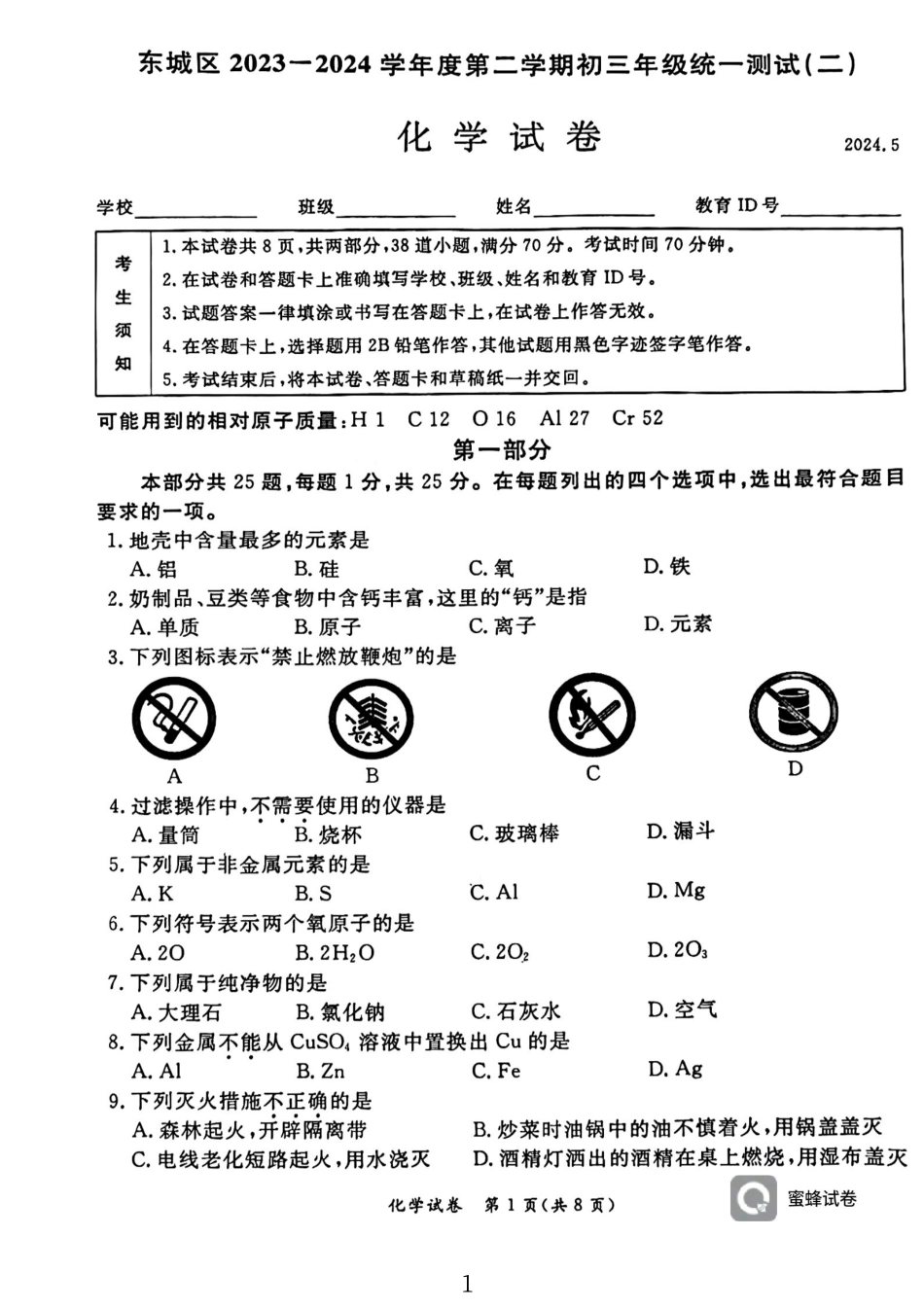 [53824244_45447314]2024年北京市东城区中考二模化学试题.pdf_第1页