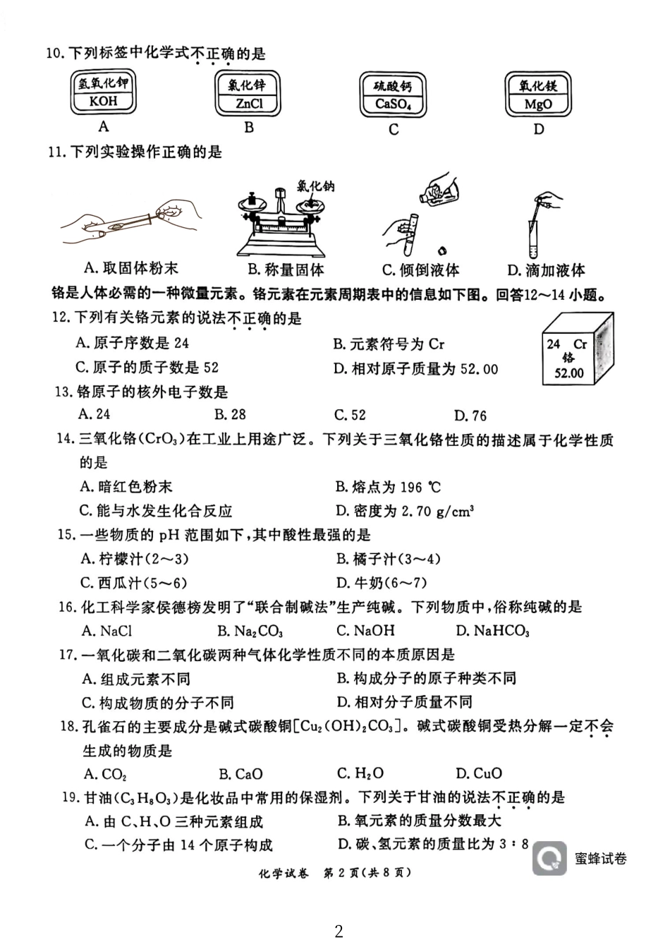 [53824244_45447314]2024年北京市东城区中考二模化学试题.pdf_第2页