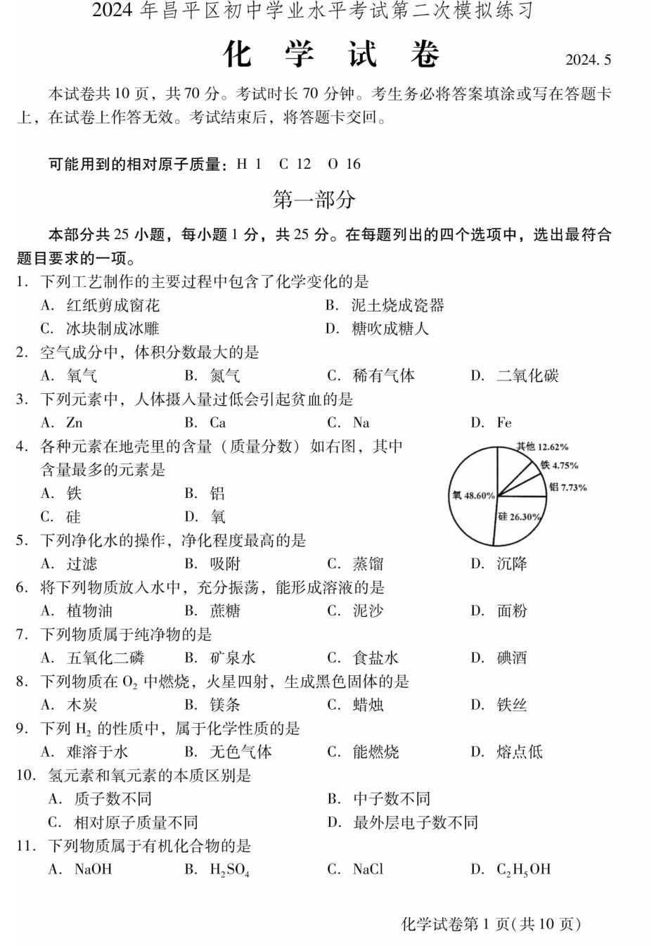 2024北京昌平初三二模化学.pdf_第1页