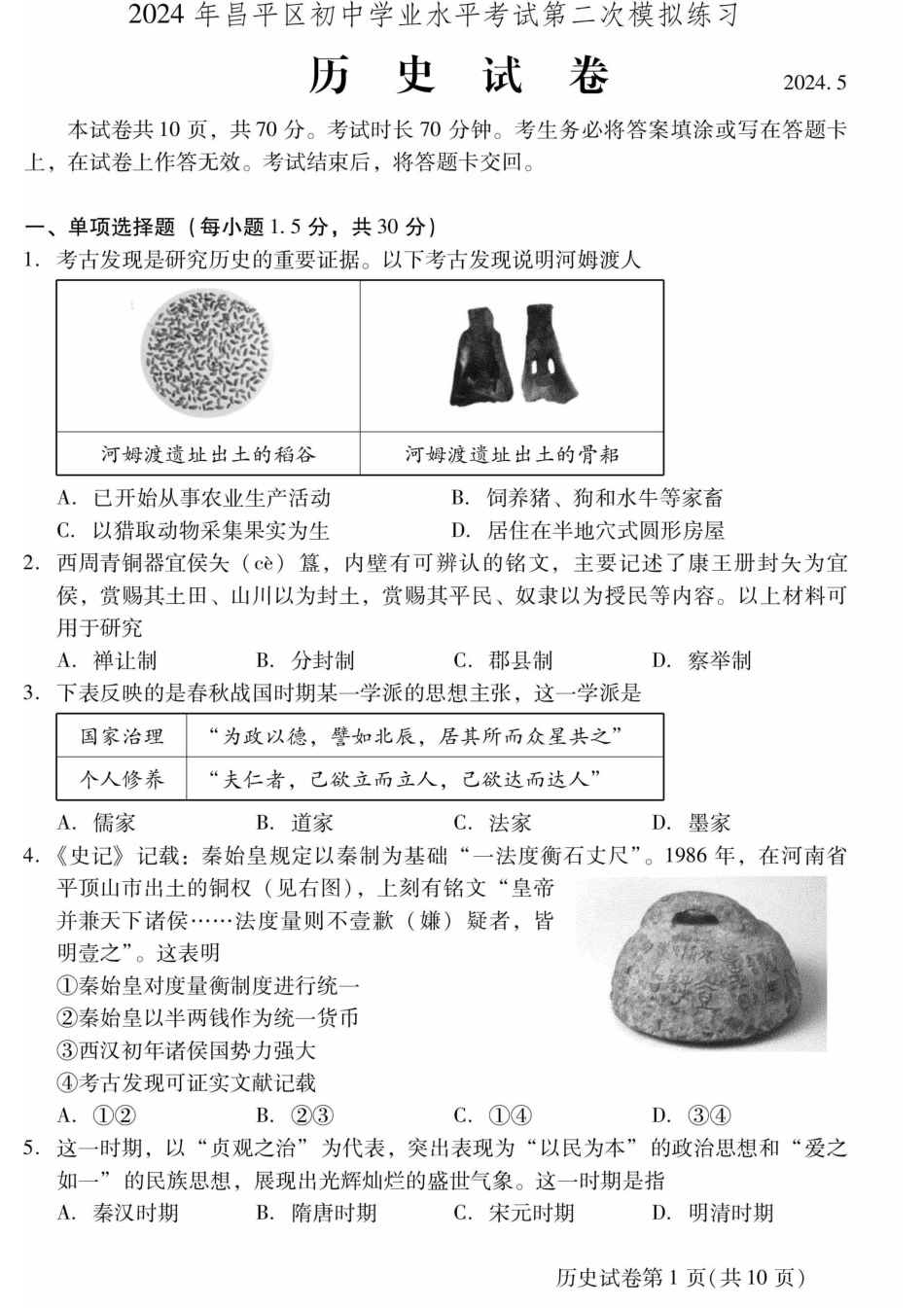 2024北京昌平初三二模历史.pdf_第1页