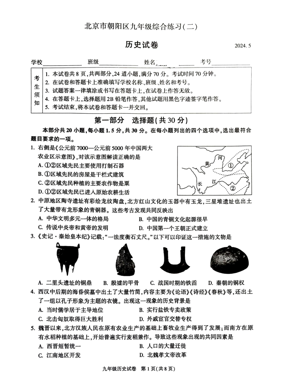 2024北京朝阳初三二模历史.pdf_第1页