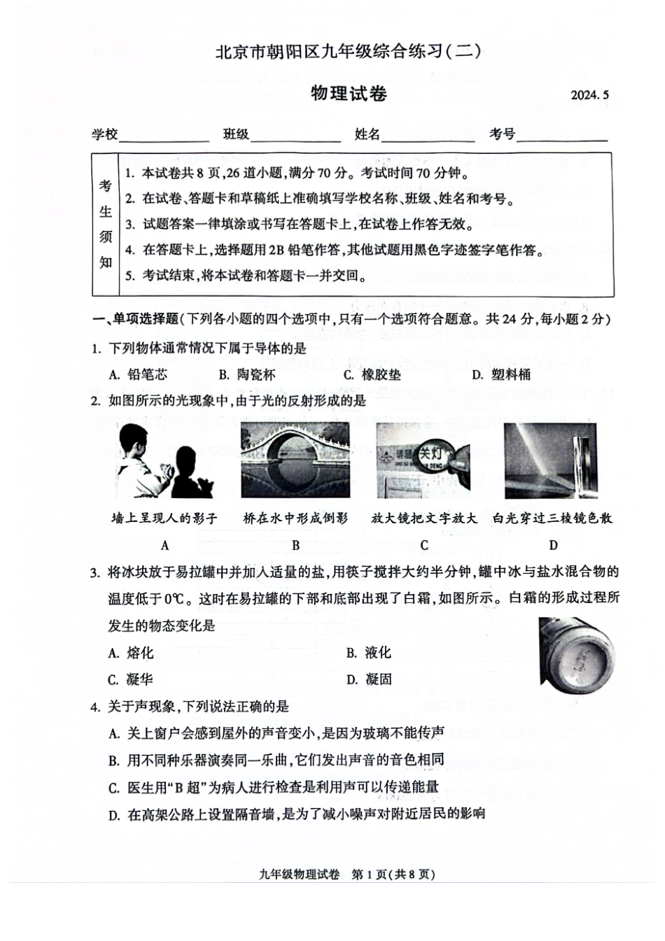 2024北京朝阳初三二模物理.pdf_第1页