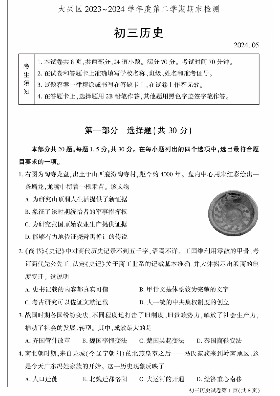 2024北京大兴初三二模历史.pdf_第1页