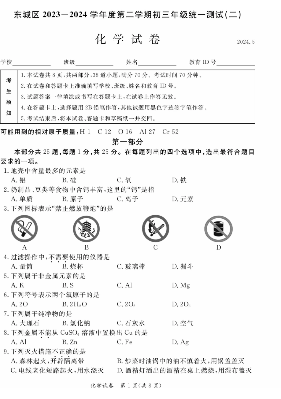 2024北京东城初三二模化学.pdf_第1页