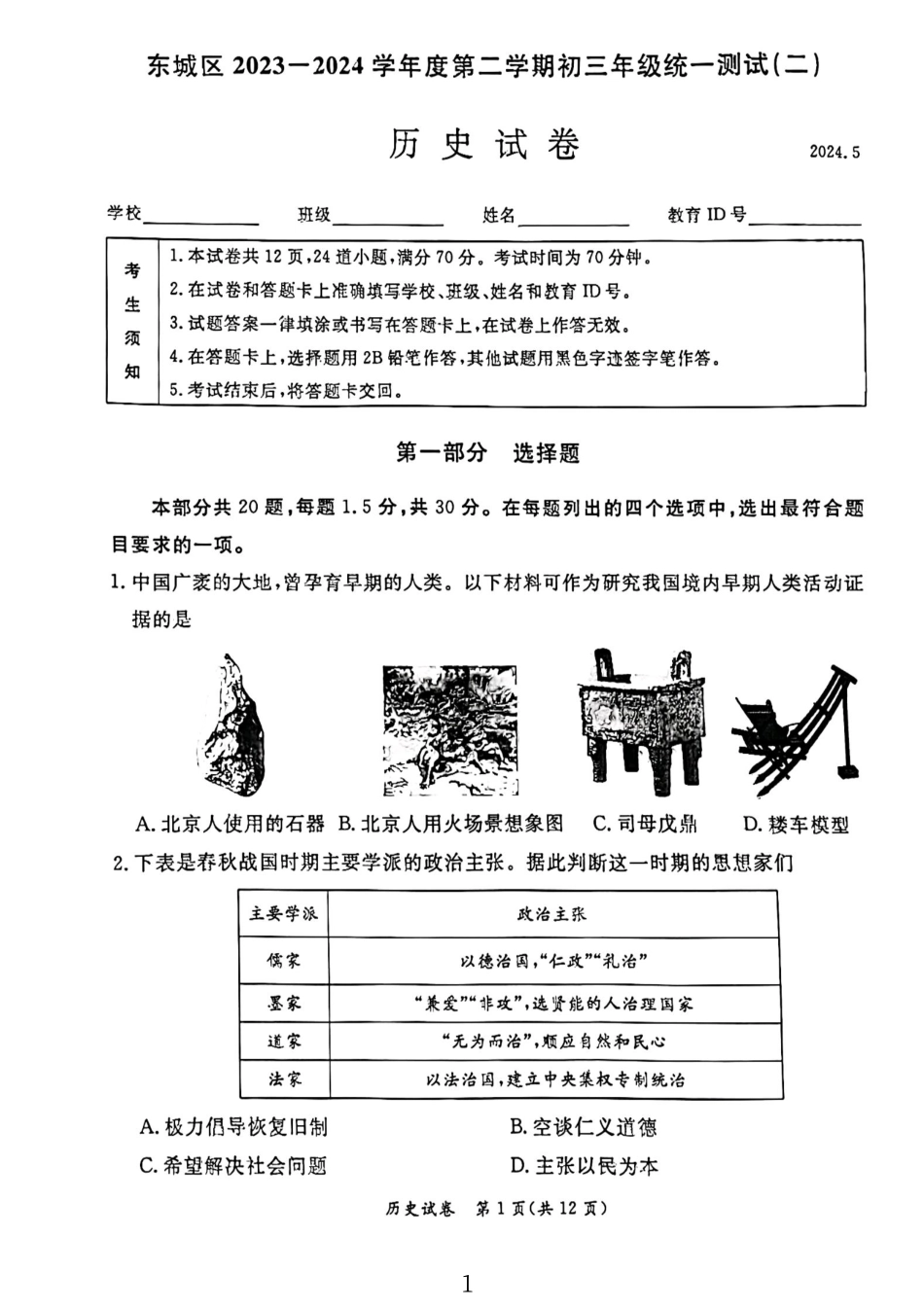 2024北京东城初三二模历史.pdf_第1页