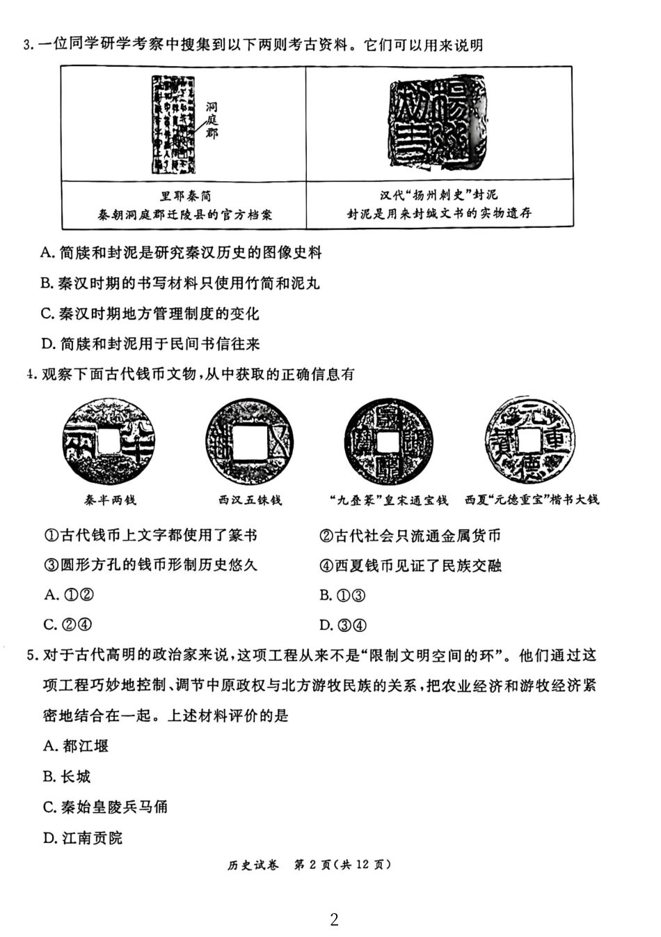 2024北京东城初三二模历史.pdf_第2页