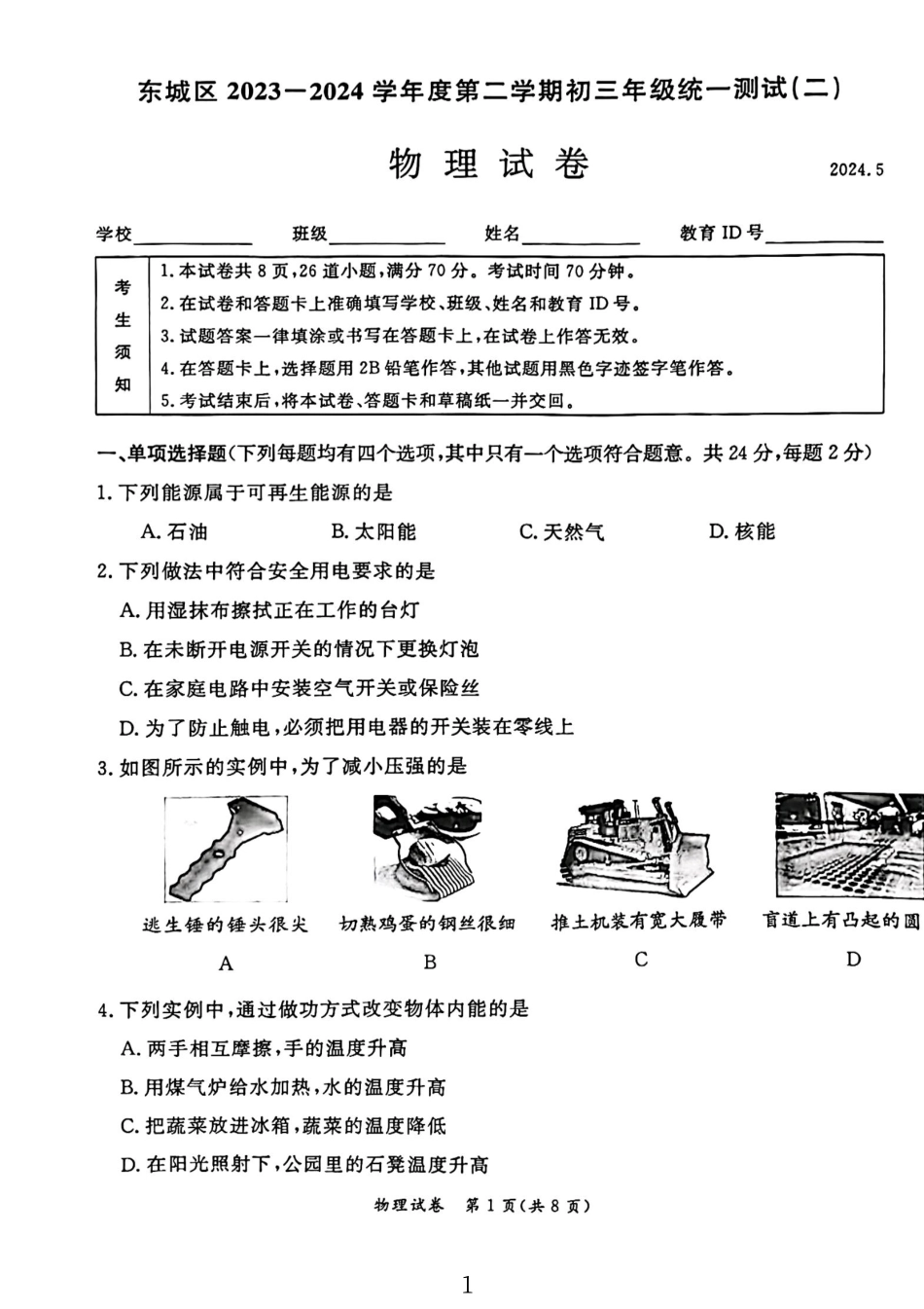 2024北京东城初三二模物理.pdf_第1页
