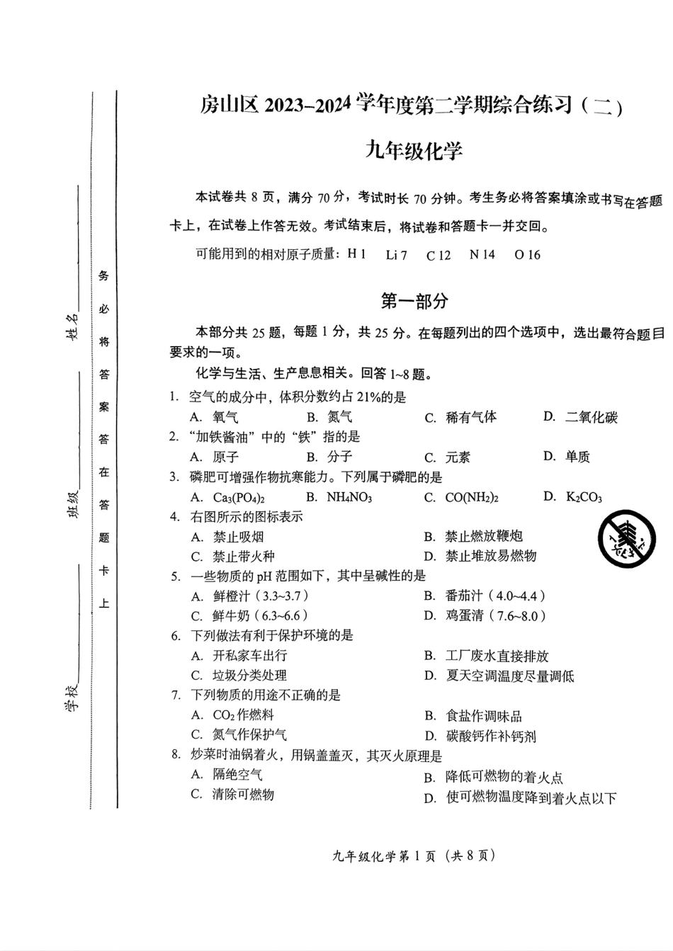 2024北京房山初三二模化学.pdf_第1页