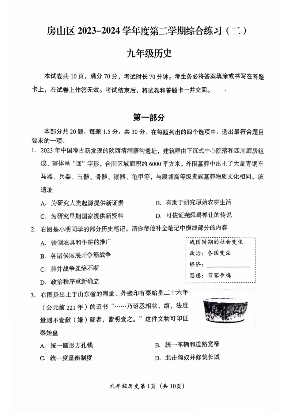 2024北京房山初三二模历史.pdf_第1页