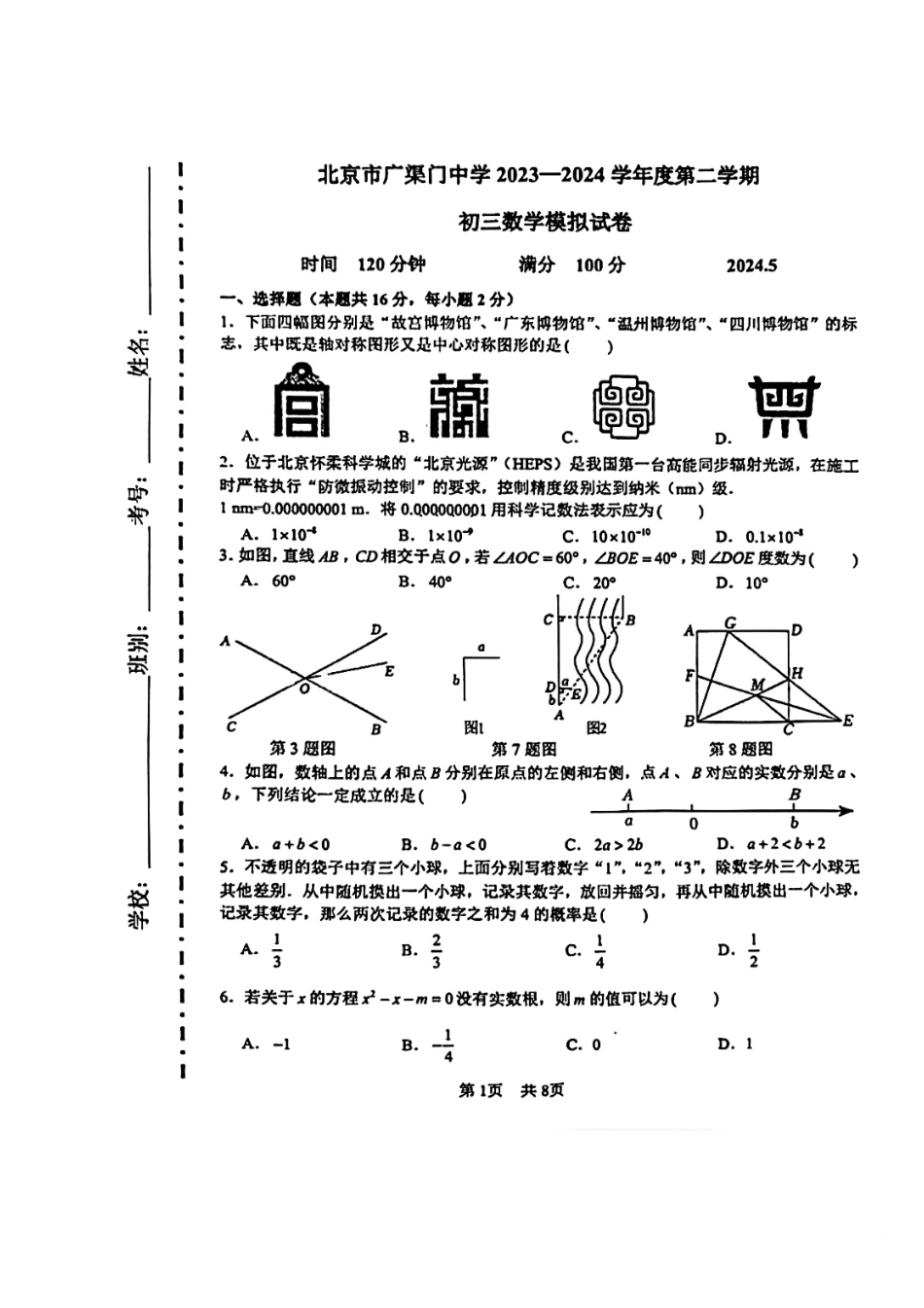 2024北京广渠门中学初三二模数学.pdf_第1页