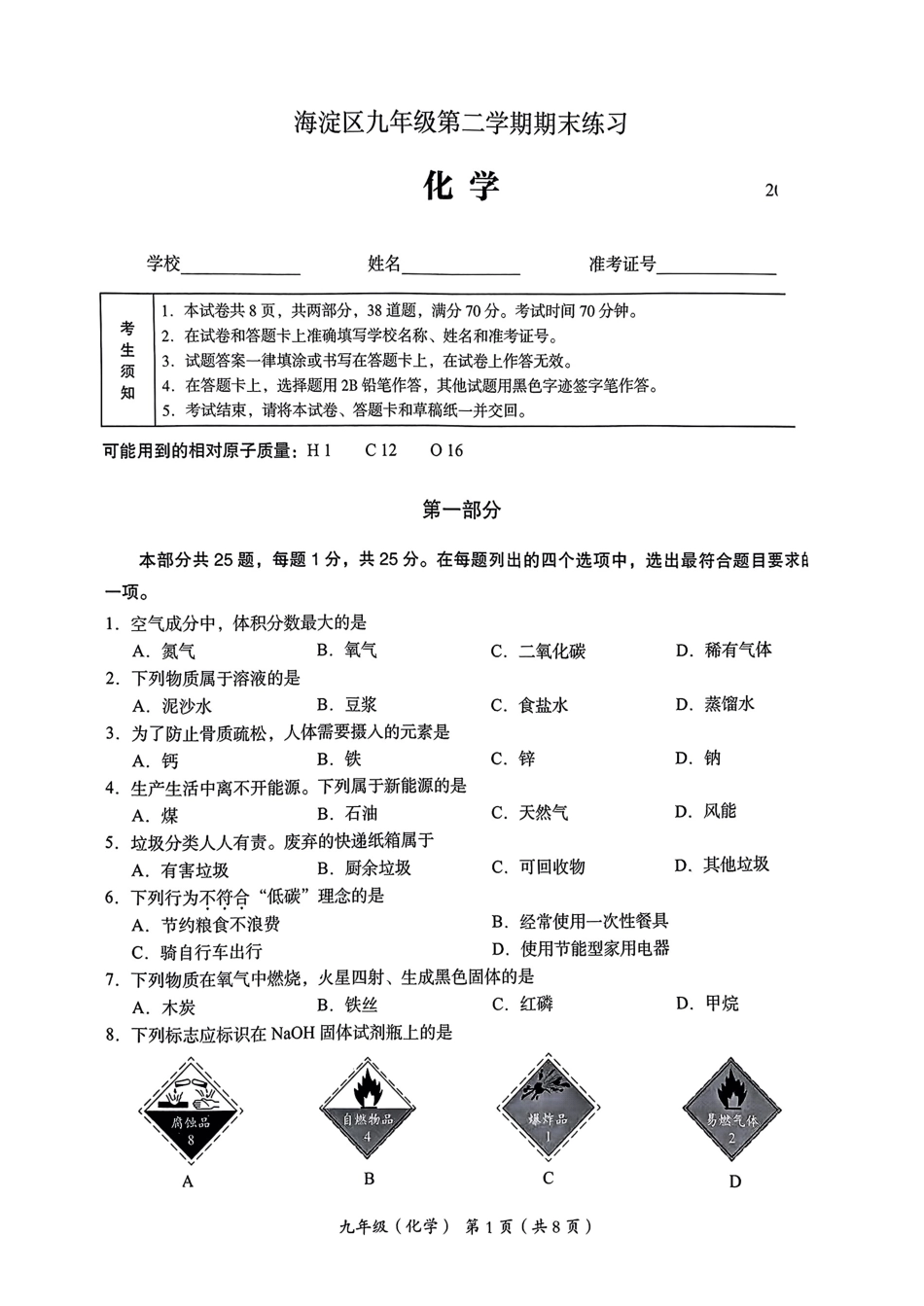 2024北京海淀初三二模化学.pdf_第1页