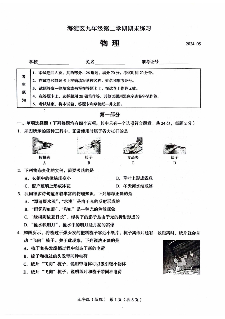 2024北京海淀初三二模物理.pdf_第1页