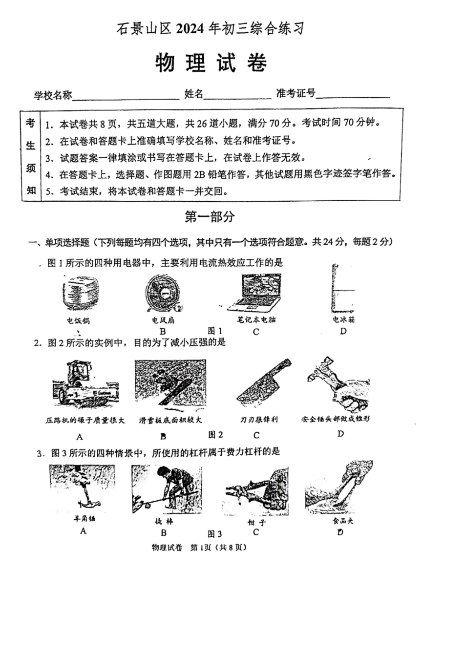2024北京石景山初三二模物理.pdf_第1页