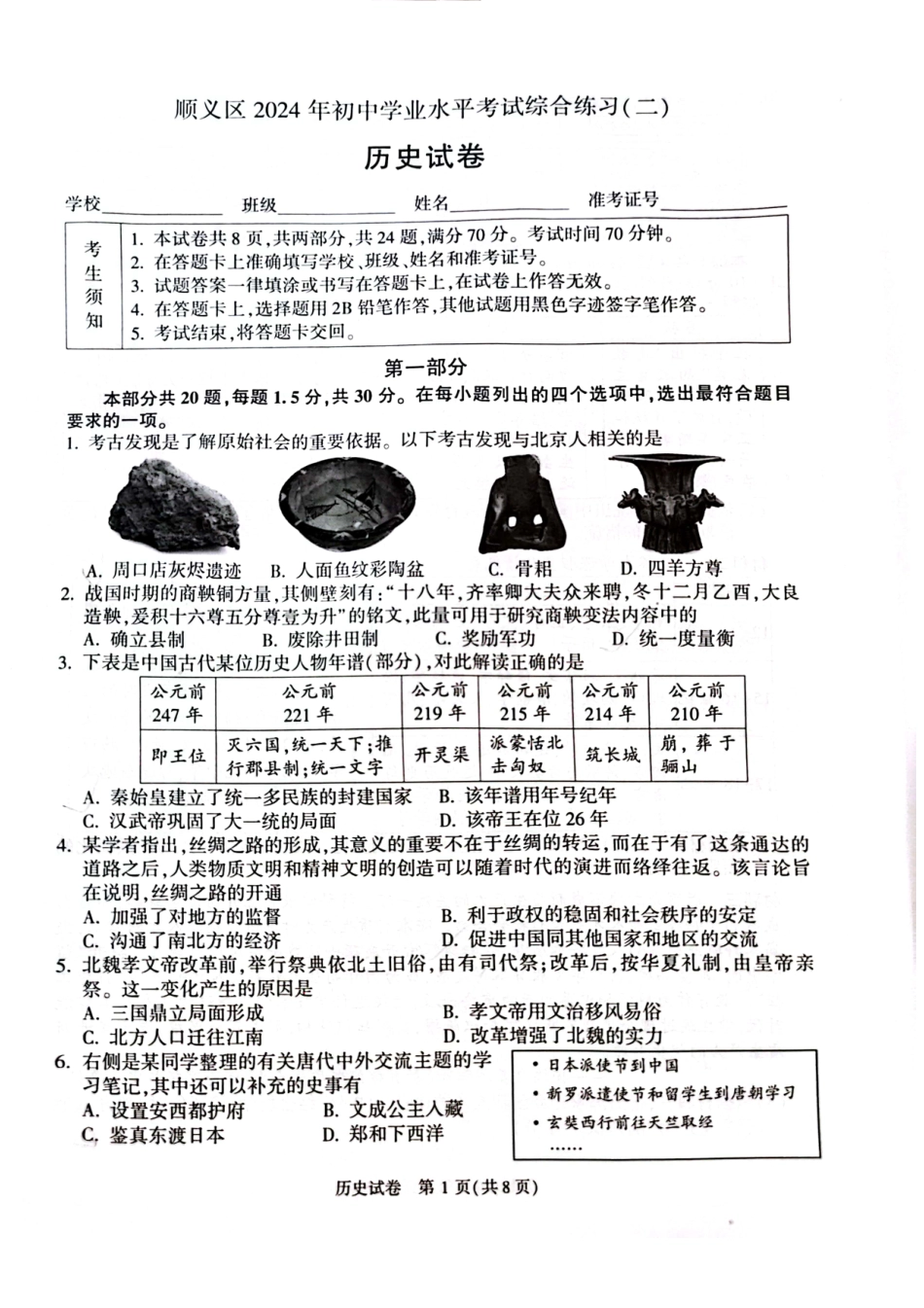 2024北京顺义初三二模历史.pdf_第1页