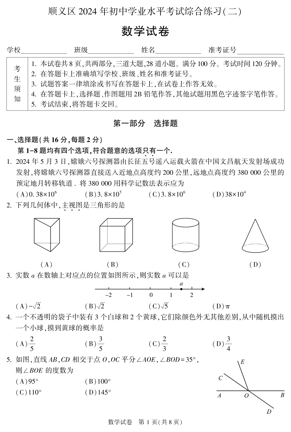 2024北京顺义初三二模数学.pdf_第1页
