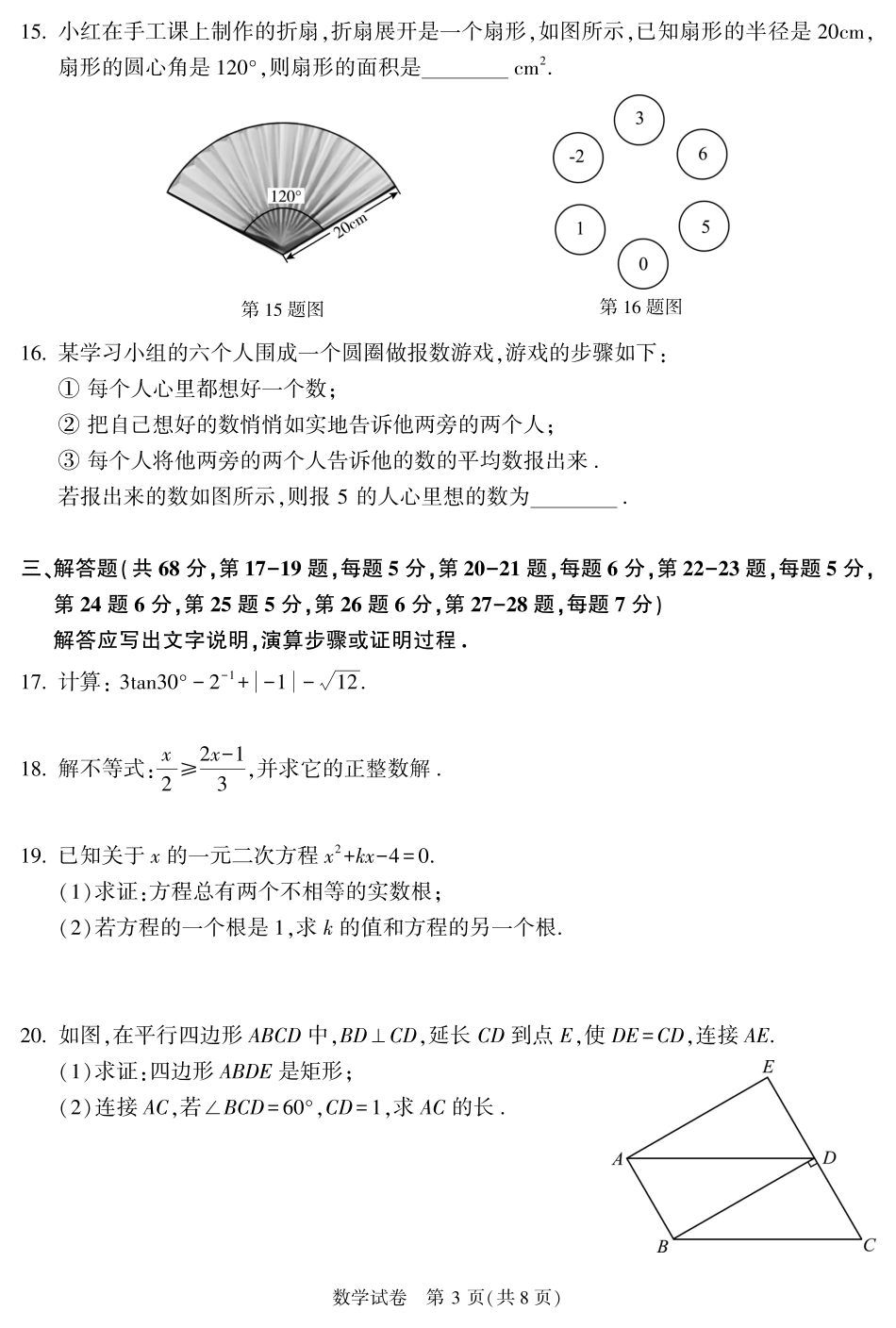 2024北京顺义初三二模数学.pdf_第3页