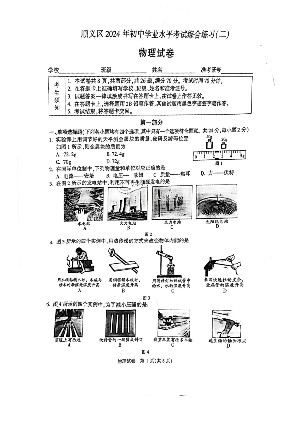 2024北京顺义初三二模物理.pdf_第1页