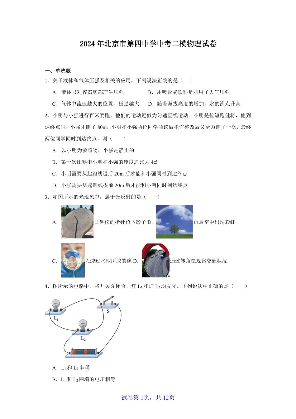 2024北京四中初三二模物理.pdf_第1页