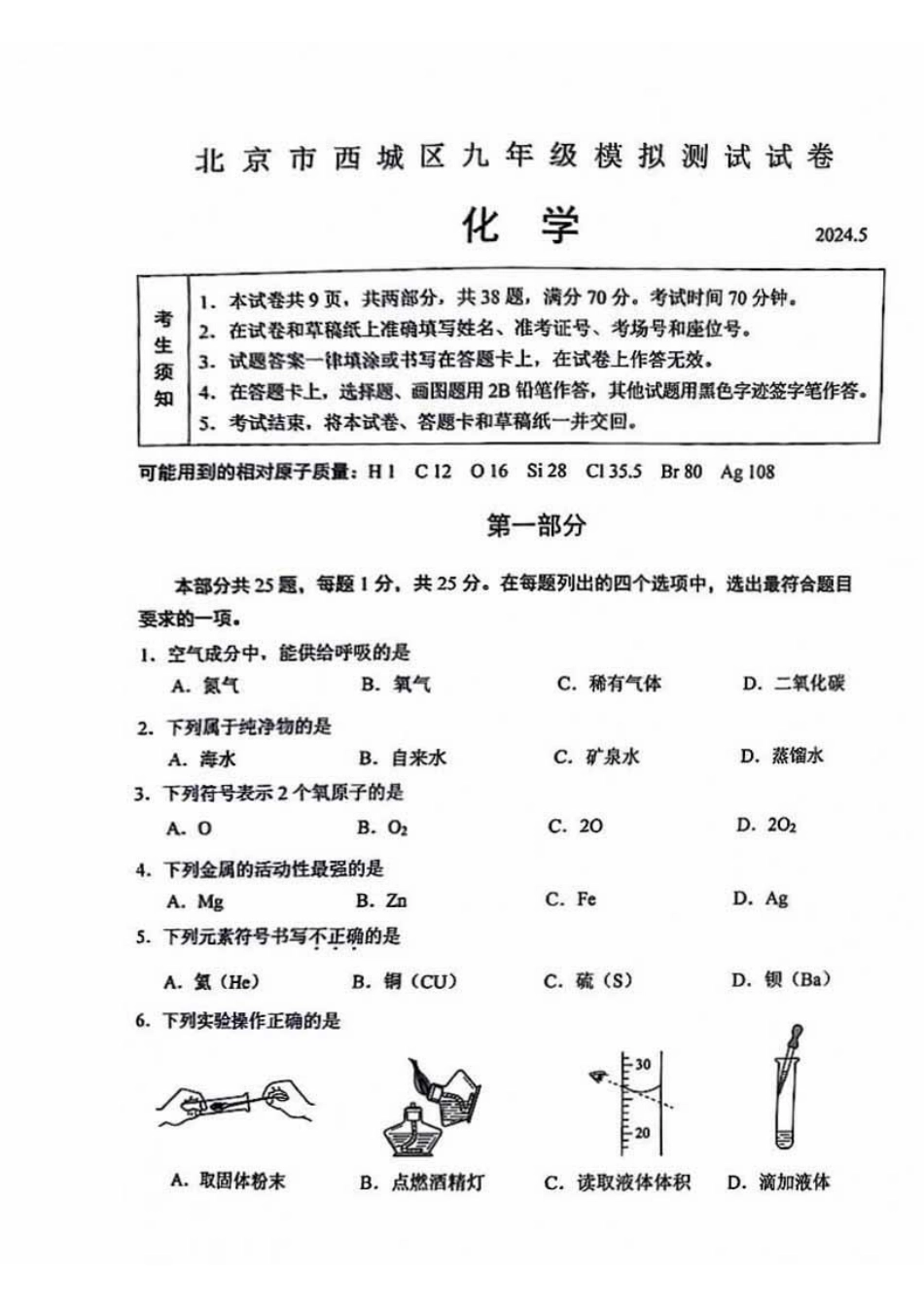 2024北京西城初三二模化学.pdf_第1页