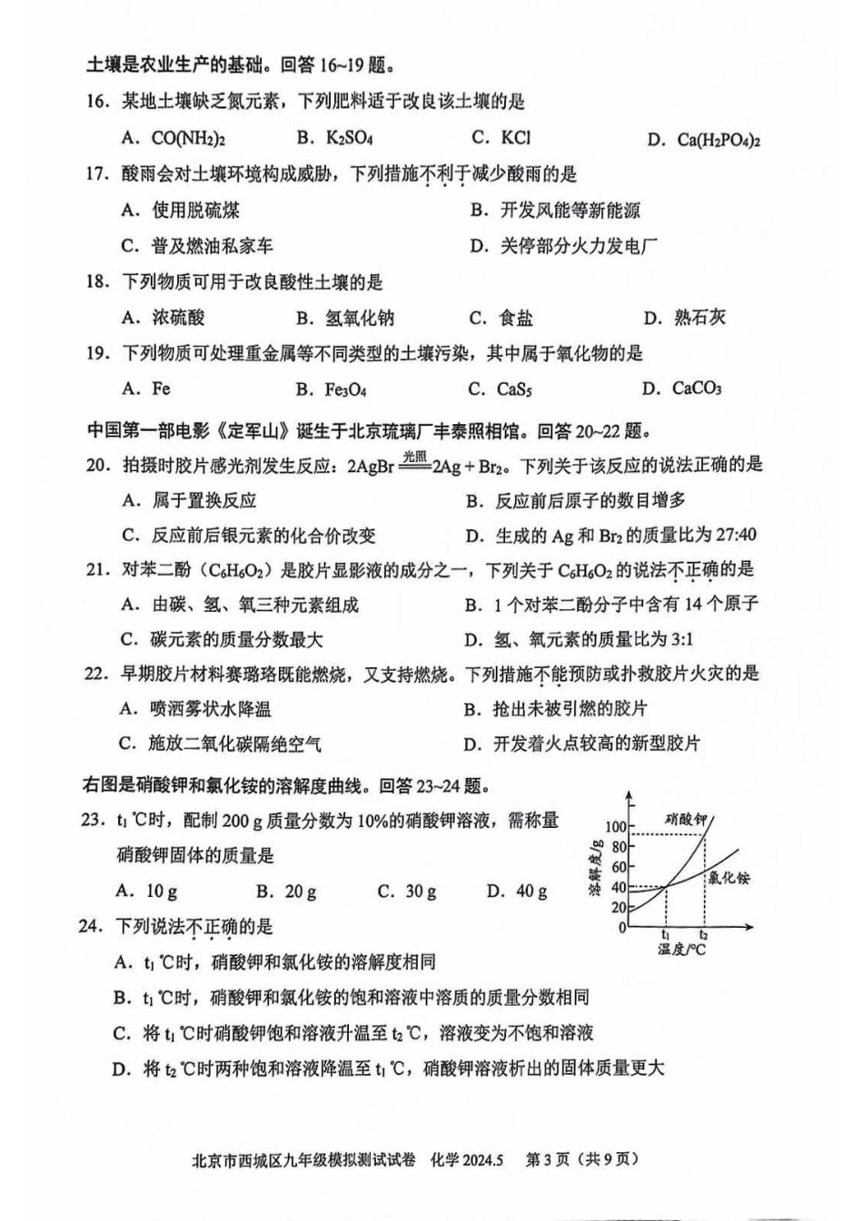 2024北京西城初三二模化学.pdf_第3页