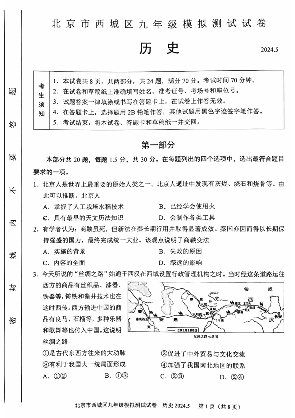 2024北京西城初三二模历史.pdf_第1页