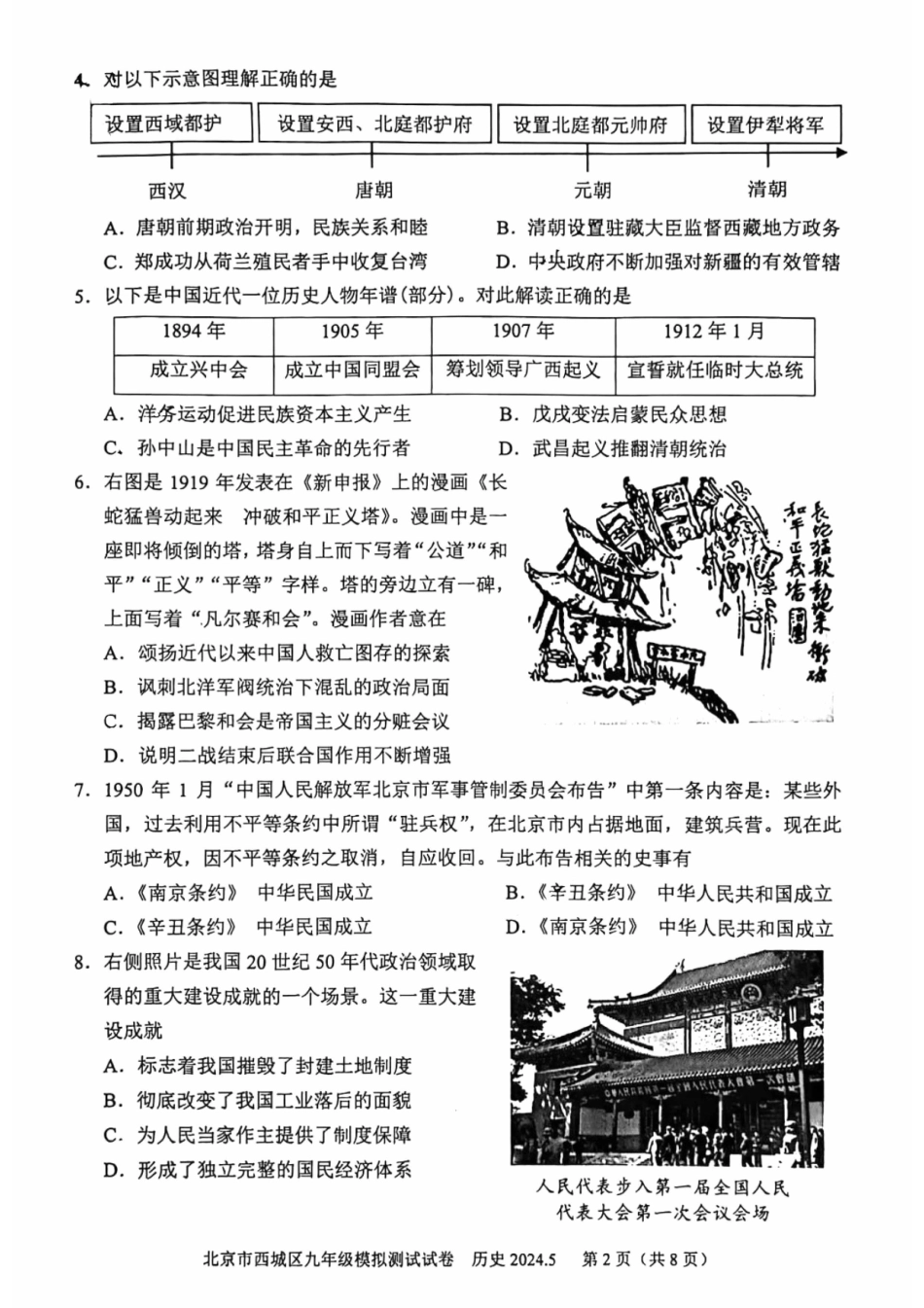 2024北京西城初三二模历史.pdf_第2页