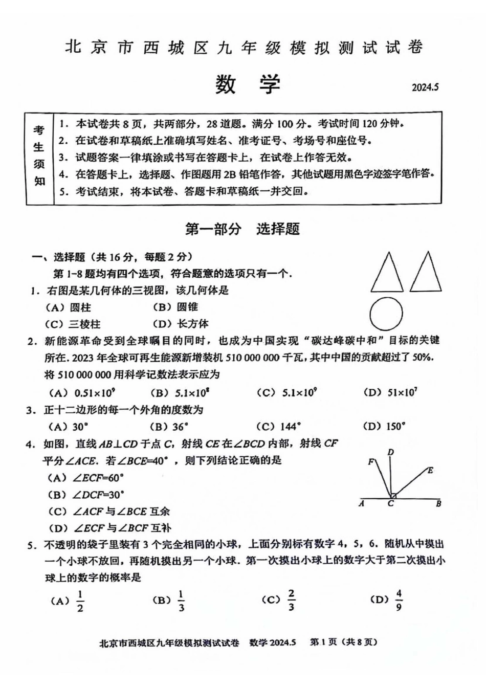 2024北京西城初三二模数学.pdf_第1页
