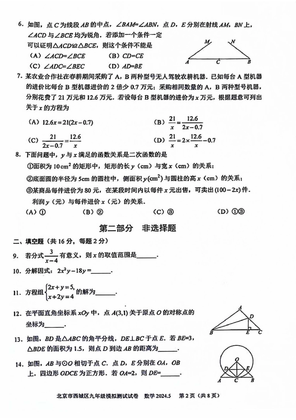 2024北京西城初三二模数学.pdf_第2页