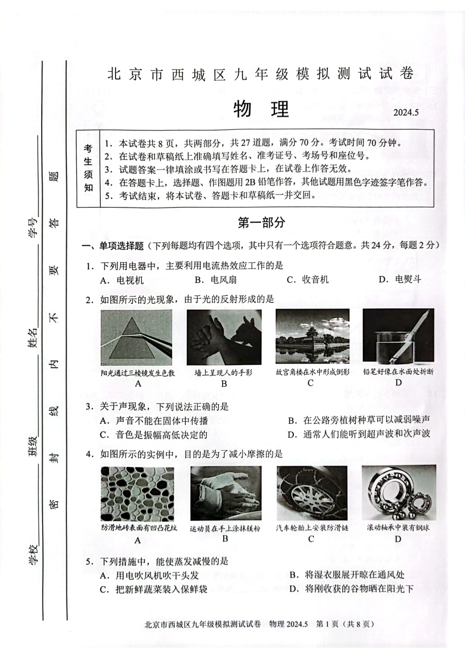 2024北京西城初三二模物理.pdf_第1页