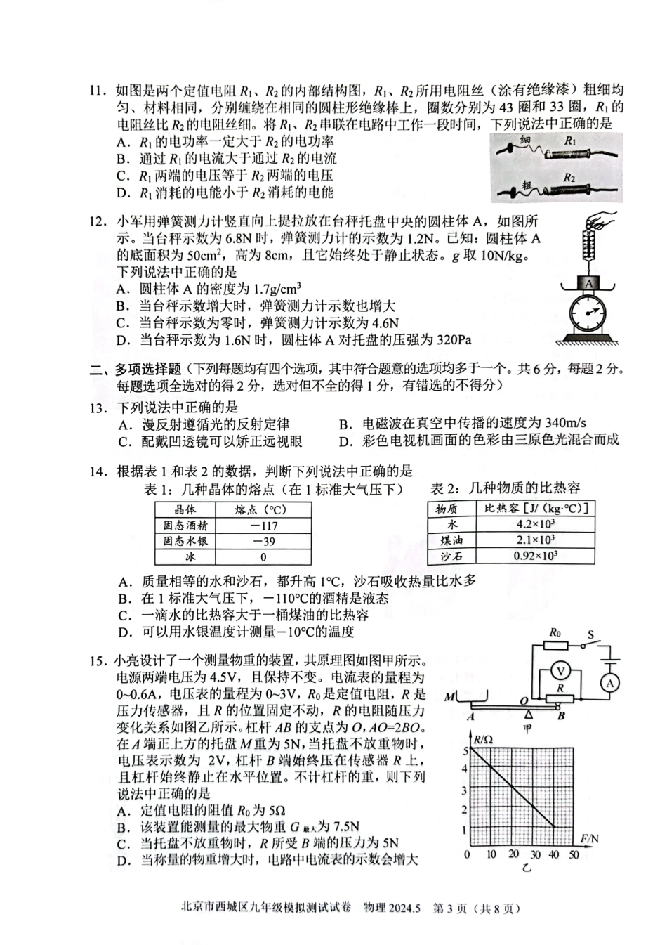 2024北京西城初三二模物理.pdf_第3页