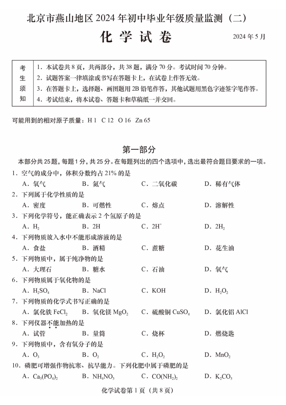 2024北京燕山初三二模化学.pdf_第1页