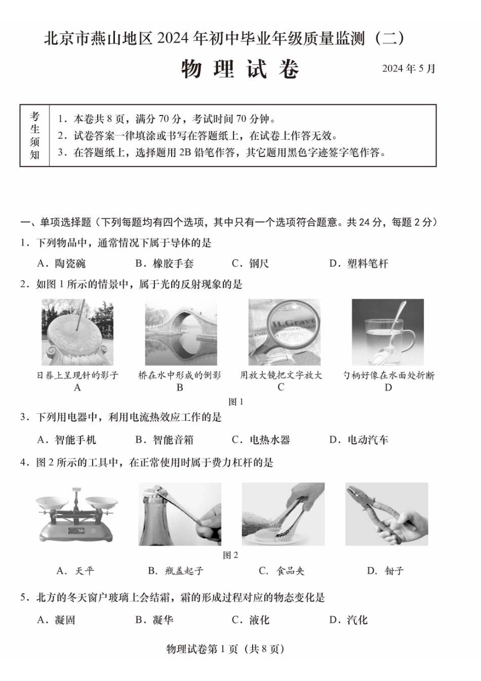 2024北京燕山初三二模物理.pdf_第1页