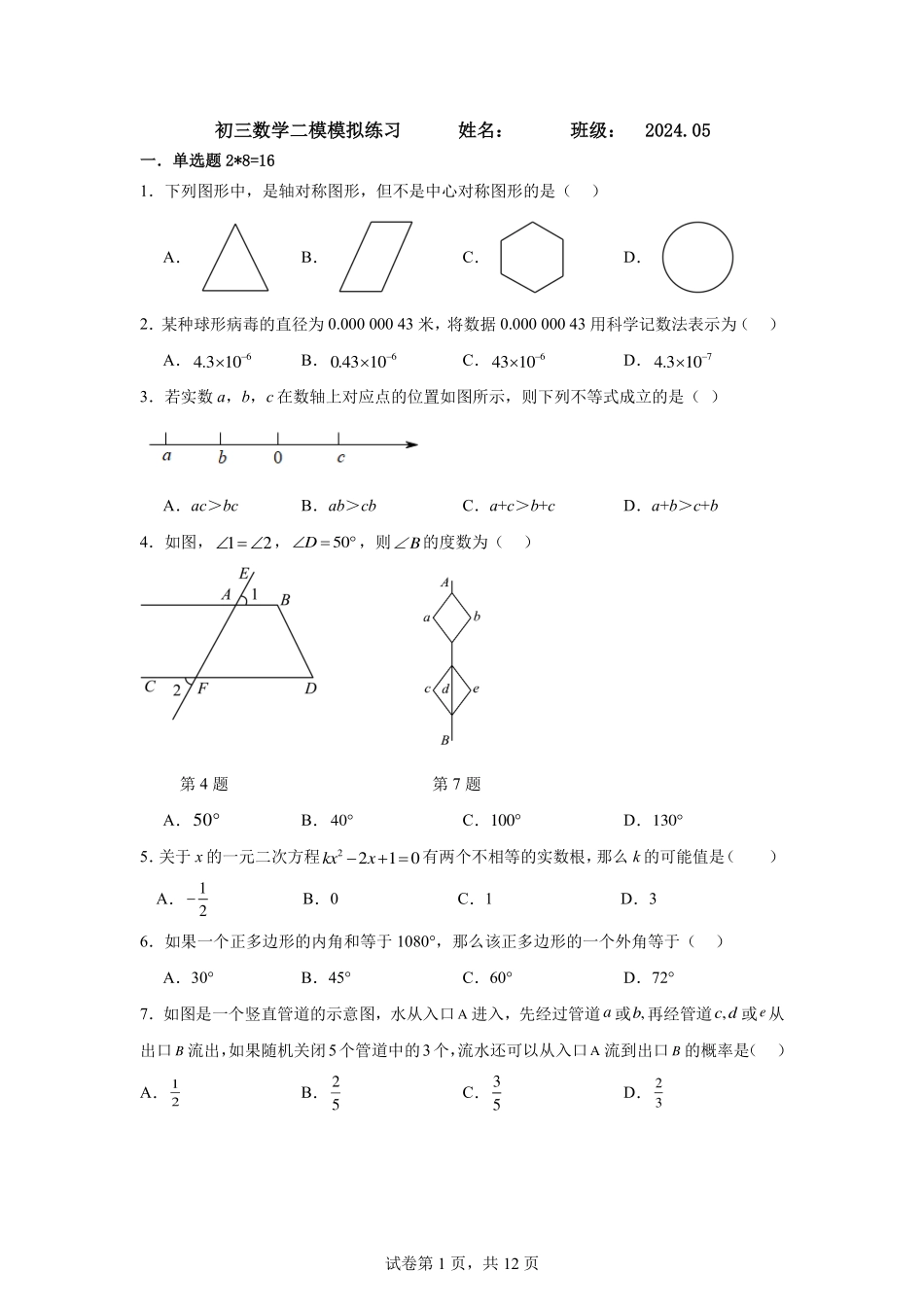 2024北京一零一中初三二模数学.pdf_第1页
