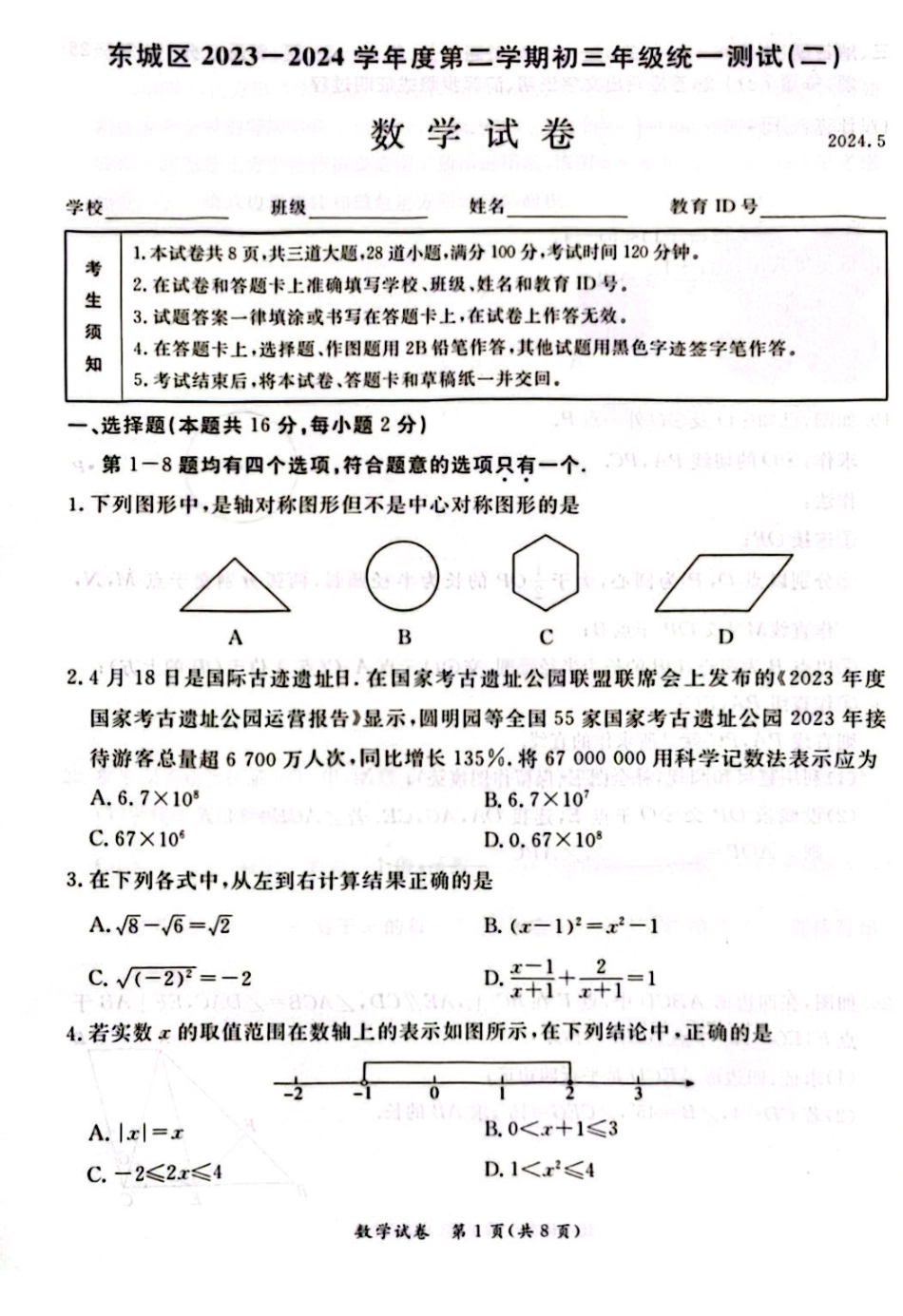 2024东城二模数学(1).pdf_第1页