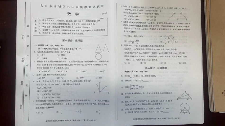 2024西城初三二模数学试卷(1).pdf_第1页