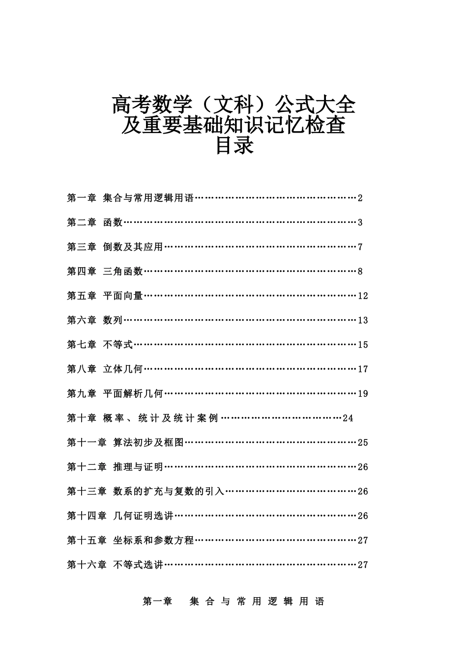 高考数学文科公式大全及重要基础知识记忆检查.doc_第1页