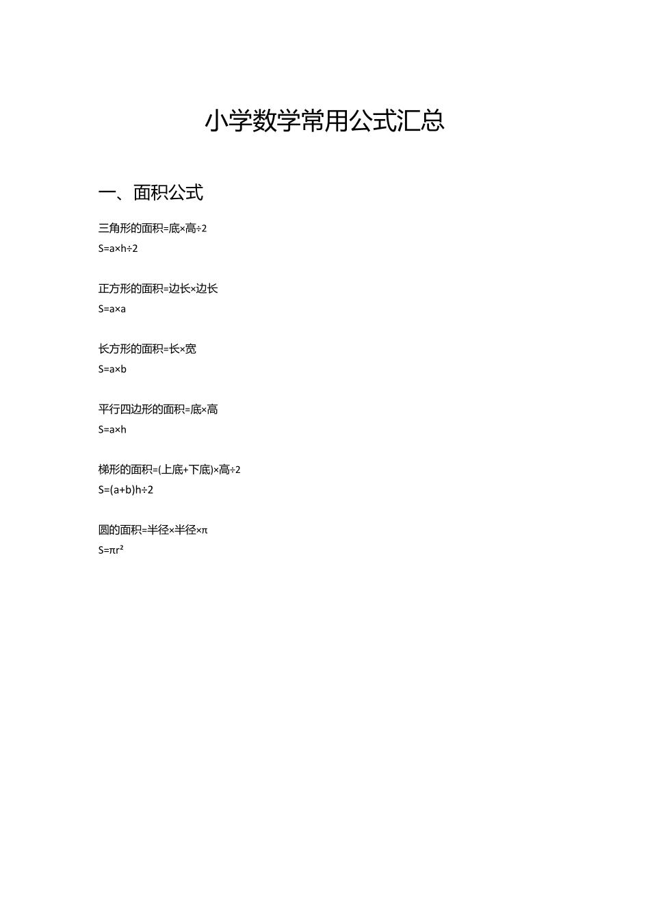小学数学常用公式汇总.docx_第1页