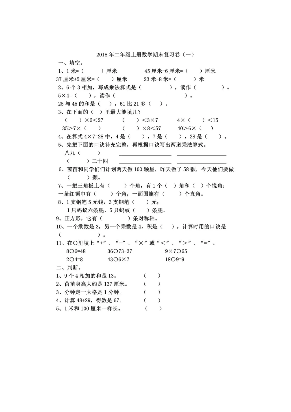 二年级_小学数学_2年级上期末测试含答案.docx_第1页