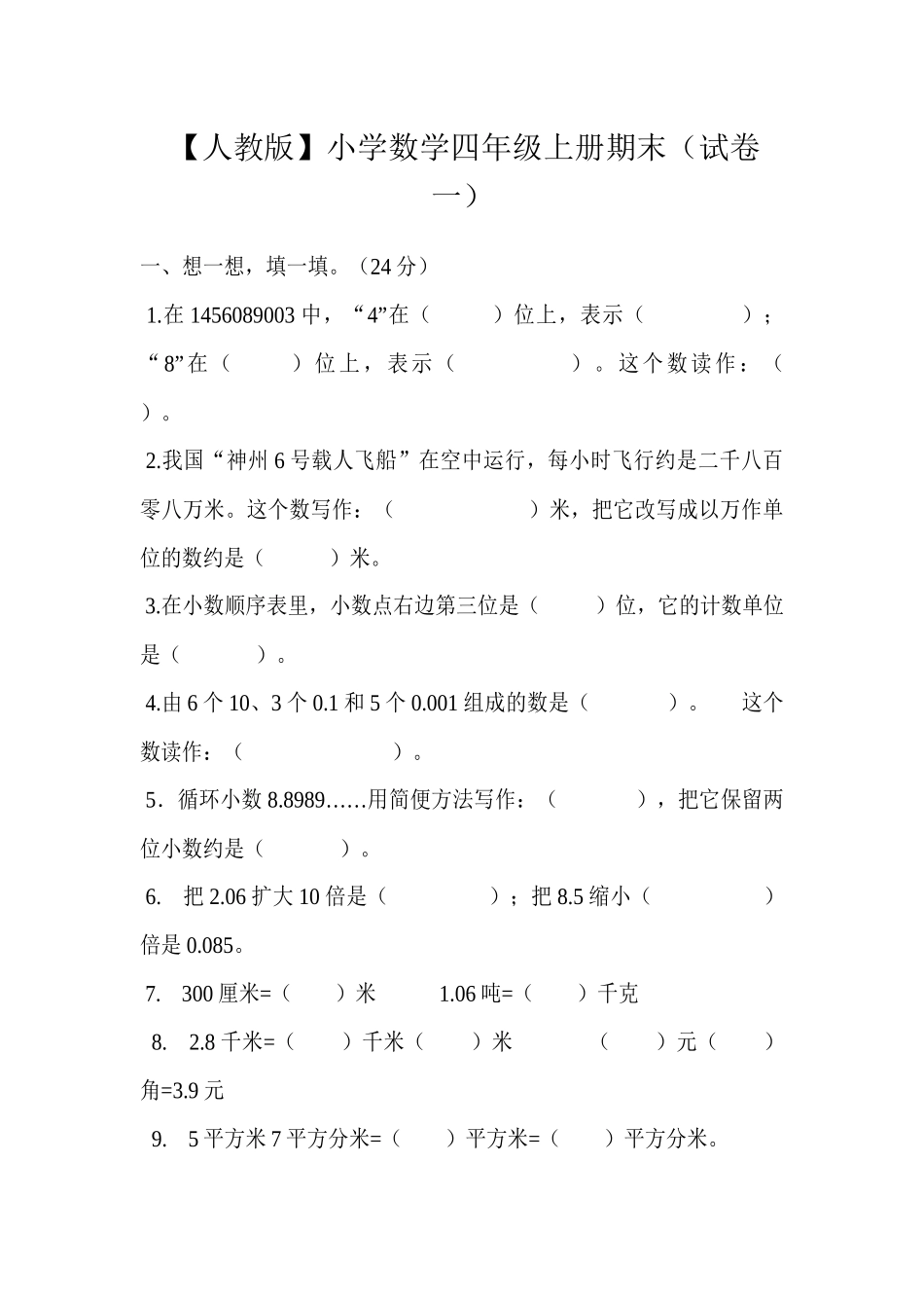小学三年级数学_人教新课标数学四年级上学期期末测试卷1含答案.docx_第1页