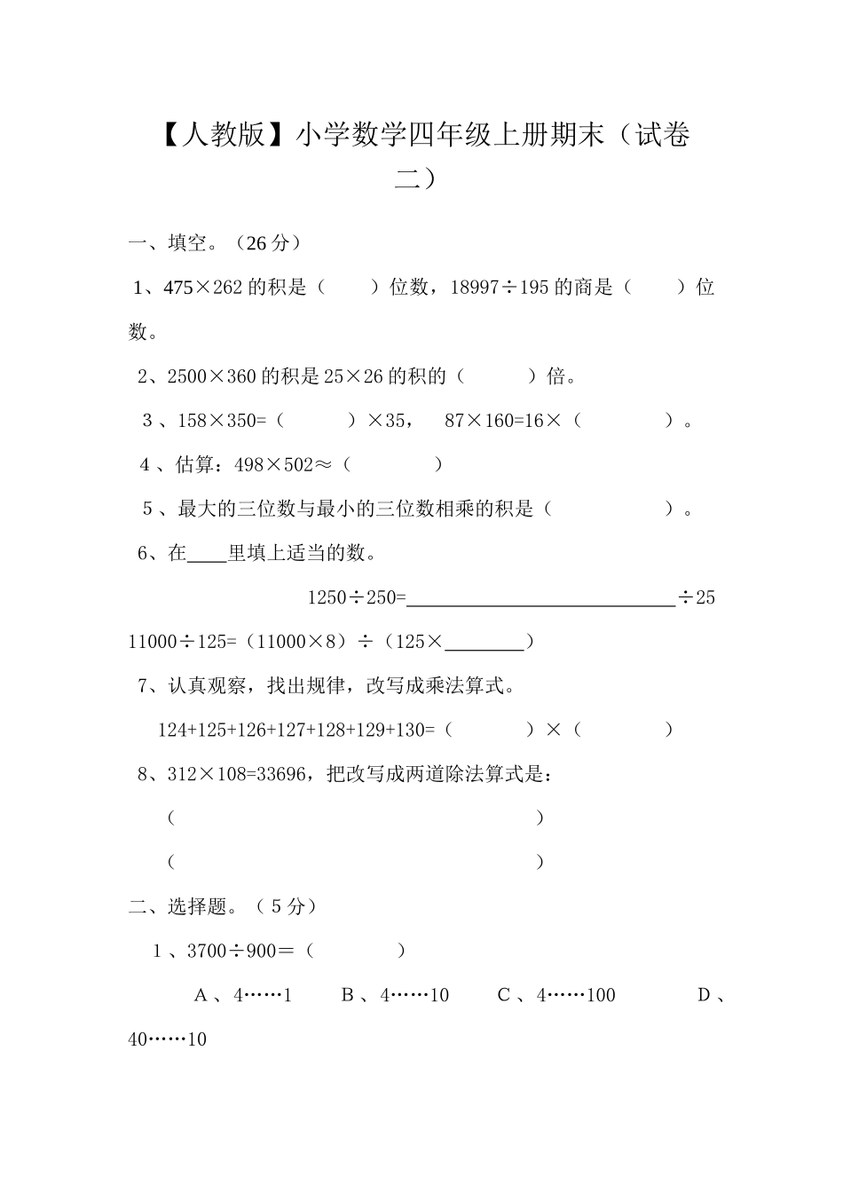 小学三年级数学_人教新课标数学四年级上学期期末测试卷2含答案.docx_第1页