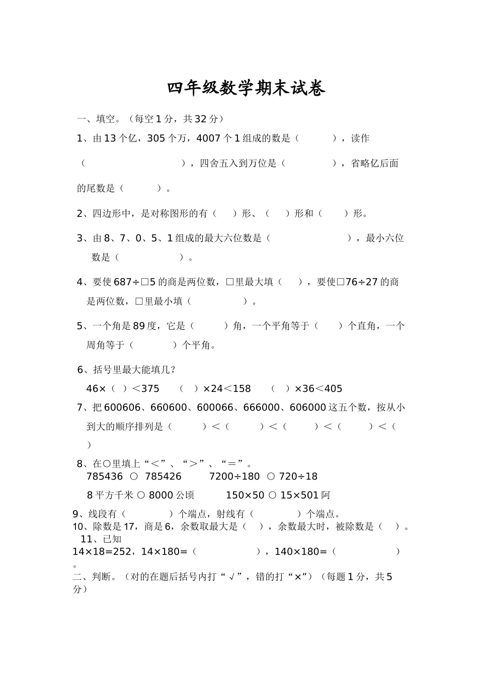 小学四年级数学_人教版四年级数学上册期末评估试卷含答案.doc_第1页