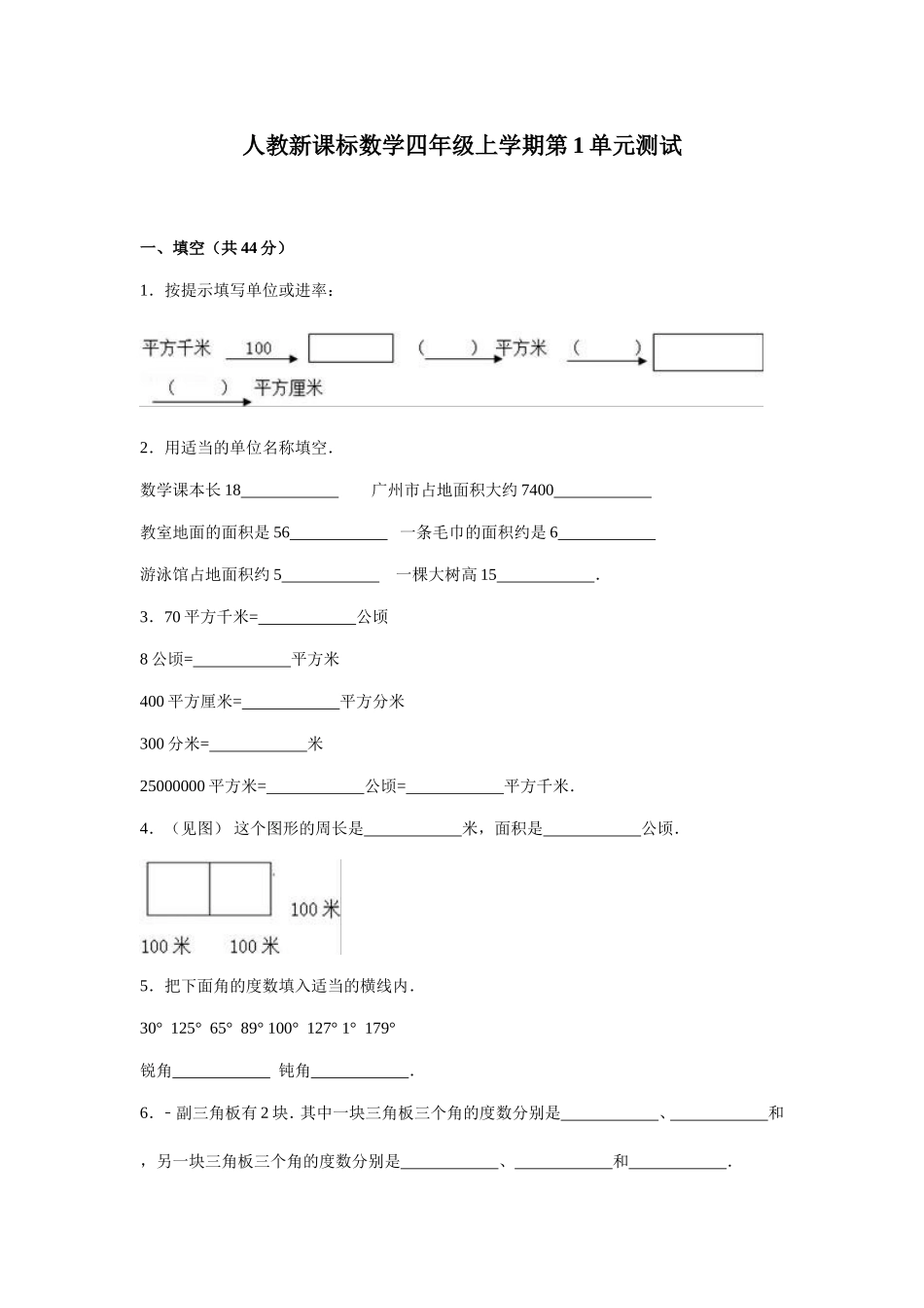 小学四年级数学_人教新课标数学四年级上学期第1单元测试卷1含答案.doc_第1页