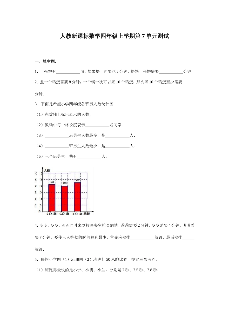 小学四年级数学_人教新课标数学四年级上学期第7单元测试卷1含答案.doc_第1页