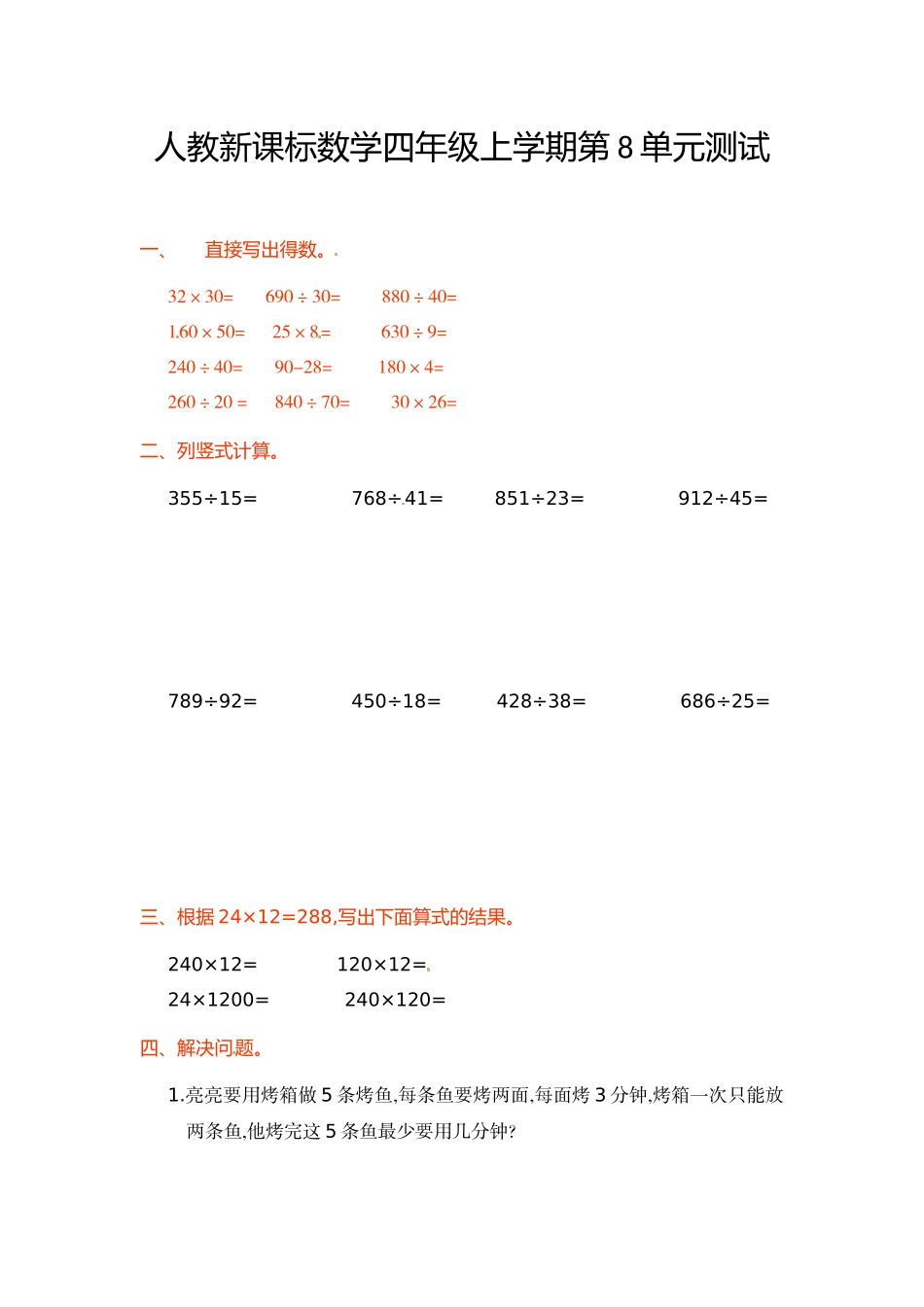 小学四年级数学_人教新课标数学四年级上学期第8单元测试卷1（吉泰网络）含答案.doc_第1页