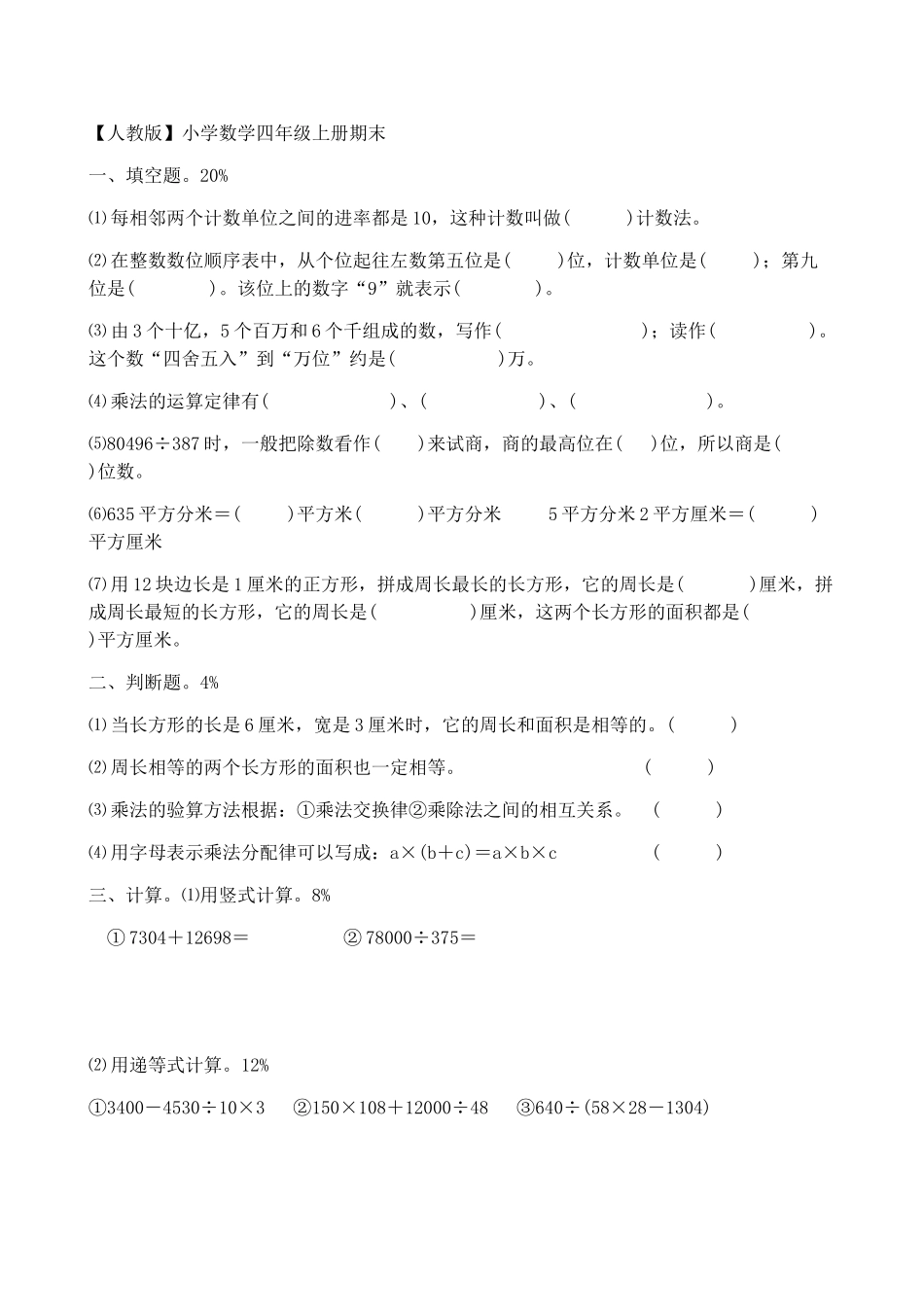 小学四年级数学_四年级上册数学期末测试卷含答案.doc_第1页