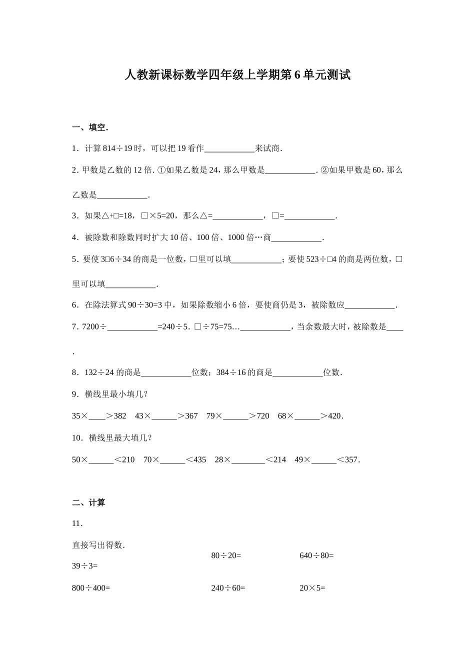 小学四年级数学_人教新课标数学四年级上学期第6单元测试卷1含答案.doc_第1页